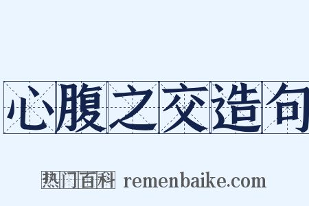 心腹之交造句是什么意思的图片